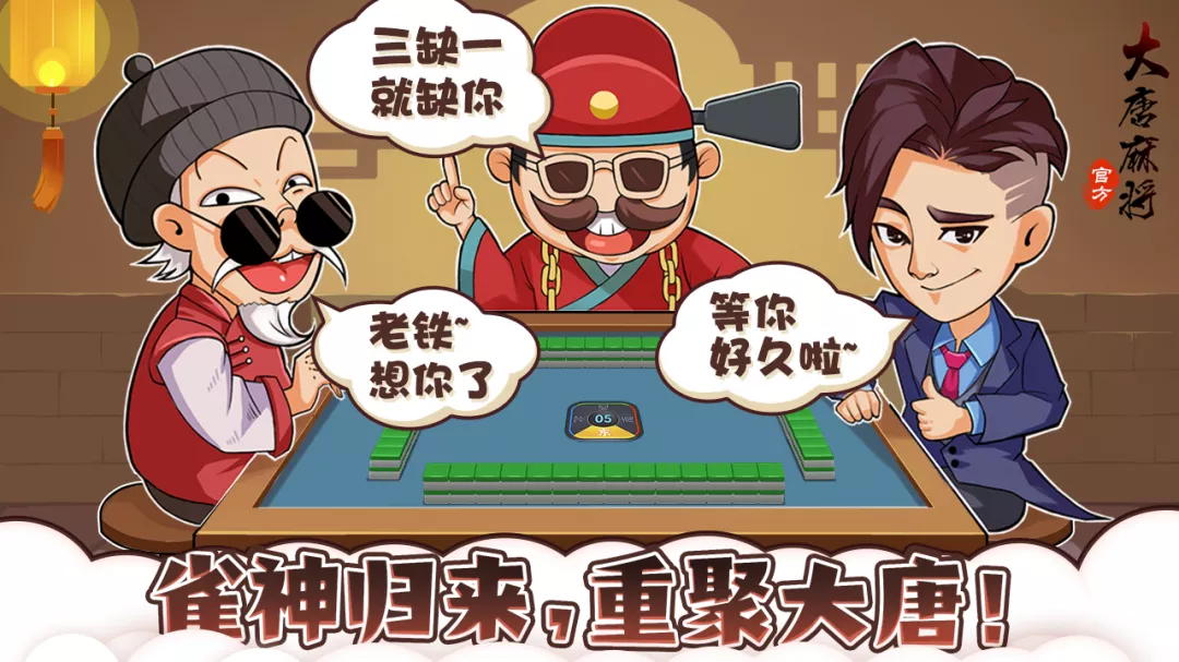 大唐麻将